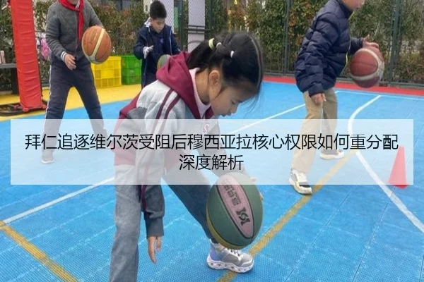 拜仁追逐维尔茨受阻后穆西亚拉核心权限如何重分配深度解析