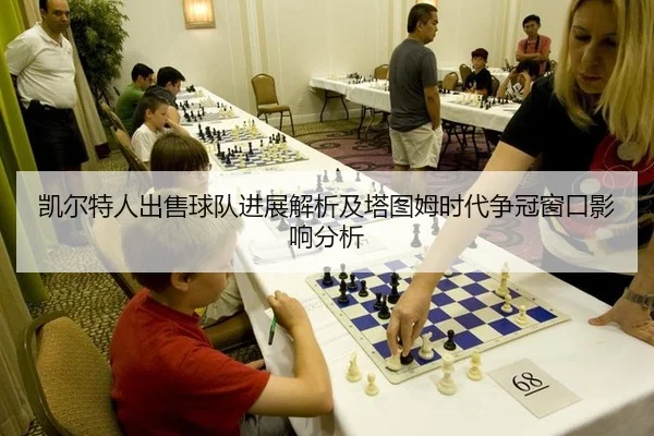 凯尔特人出售球队进展解析及塔图姆时代争冠窗口影响分析