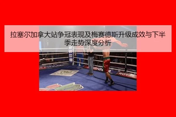 la-sai-er-jia-na-da-zhan-zheng-guan-biao-xian-ji-mei-sai-de-si-sheng-ji-cheng-xiao-yu-xia-ban-ji-zou-shi-shen-du-fen-xi-2-585.jpg