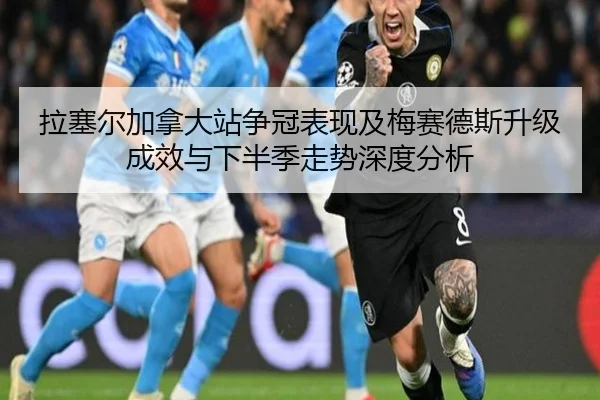 拉塞尔加拿大站争冠表现及梅赛德斯升级成效与下半季走势深度分析